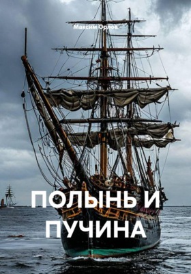 ПОЛЫНЬ И ПУЧИНА