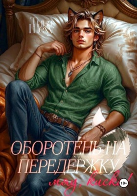 Оборотень на передержку, или Мяу, киска!