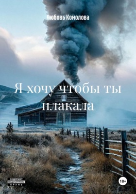 Я хочу чтобы ты плакала