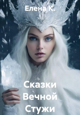 Сказки Вечной Стужи