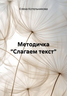 Методичка "Слагаем текст"