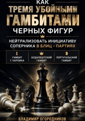 Как тремя убойными гамбитами  черных фигур нейтрализовать инициативу соперника в блиц-партиях.       Гамбит Г.Чарлика, Будапештский гамбит, Португальский гамбит