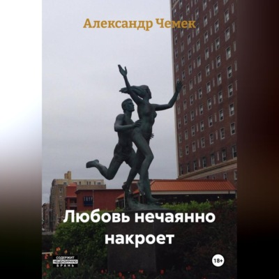 Любовь нечаянно накроет