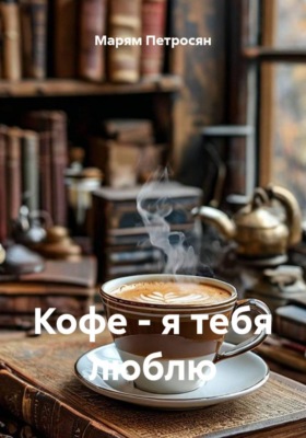 Кофе, я тебя люблю