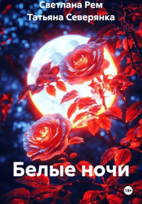Белые ночи