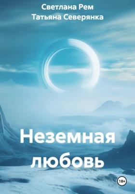 Неземная любовь
