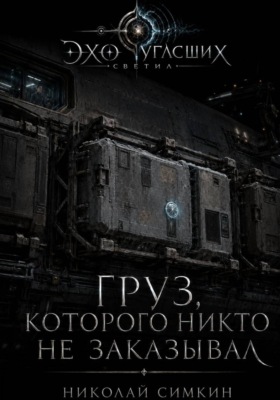 Груз, которого никто не заказывал