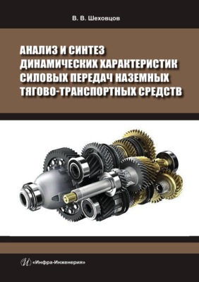 Анализ и синтез динамических характеристик силовых передач наземных тягово-транспортных средств