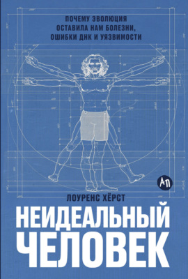 Неидеальный человек: Почему эволюция оставила нам болезни, ошибки ДНК и уязвимости