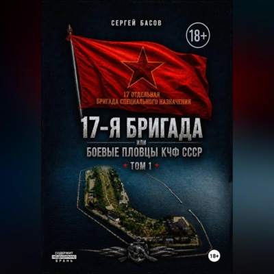 17-я бригада или боевые пловцы КЧФ СССР