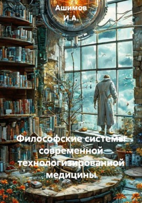 Философские системы современной технологизированной медицины