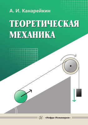 Теоретическая механика