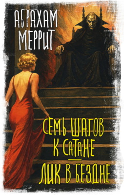 Семь шагов к Сатане. Лик в бездне