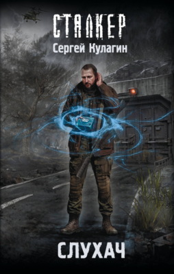 Слухач