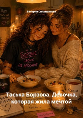 Таська Борзова. Девочка, которая жила мечтой