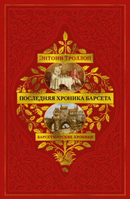 Барсетширские хроники: Последняя хроника Барсета