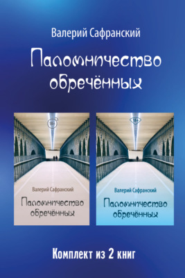 Паломничество обречённых