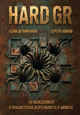 HARD GR: GR-менеджмент и лоббистская деятельность в бизнесе.