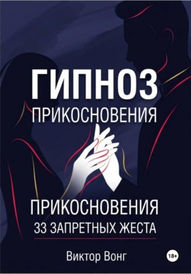 Гипноз прикосновения. 33 запретных жеста