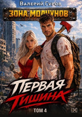 Первая тишина. Том 4