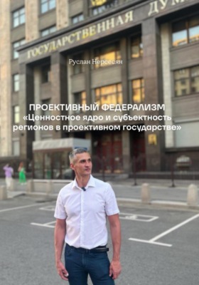 Проективный федерализм «Ценностное ядро и субъектность регионов в проективном государстве»