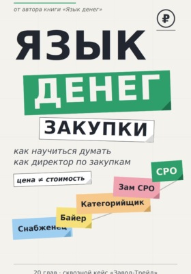 Язык денег: Закупки
