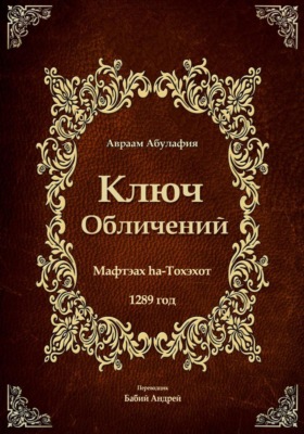 Ключ Обличений
