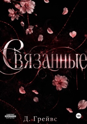 Связанные