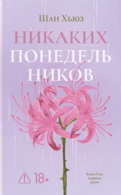 Никаких понедельников