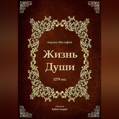 Жизнь Души