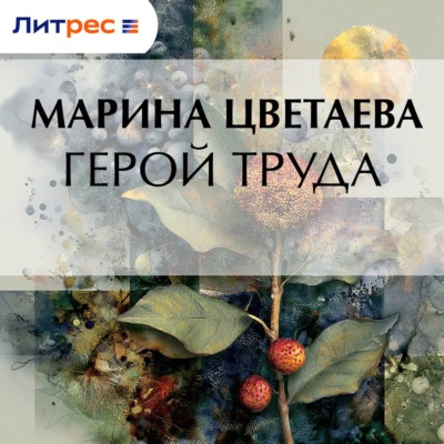 Герой труда