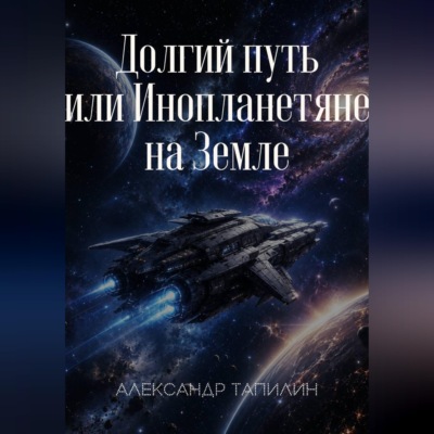 Долгий путь или Инопланетяне на Земле