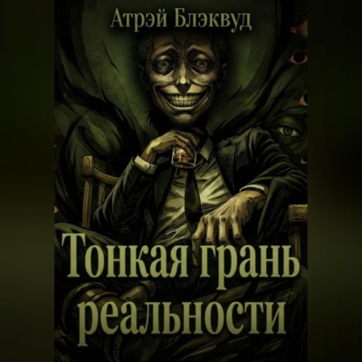 Тонкая грань реальности