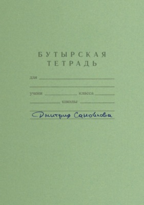 Бутырская тетрадь