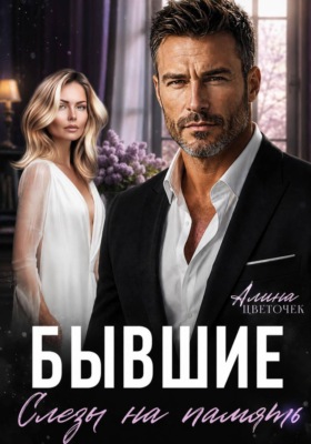 Бывшие. Слезы на память