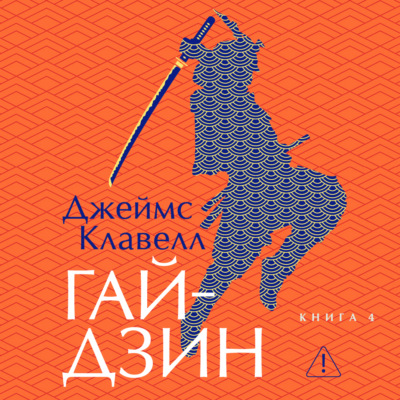 Гайдзин. Книга 4