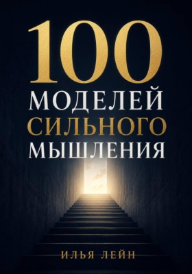 100 моделей сильного мышления
