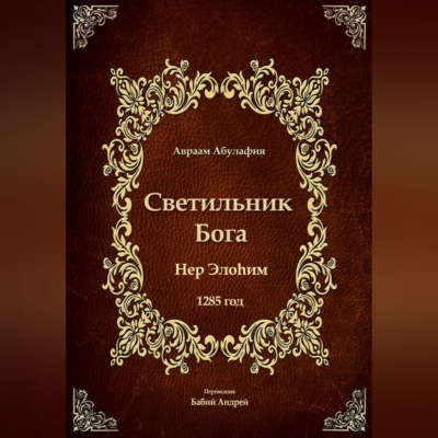 Светильник Бога