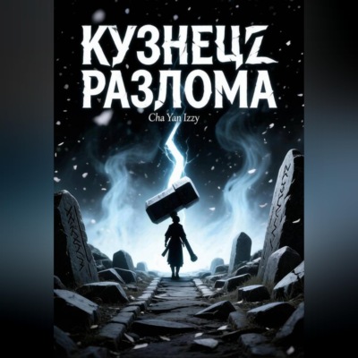 Кузнец разлома