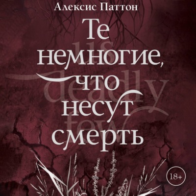 Те немногие, что несут смерть