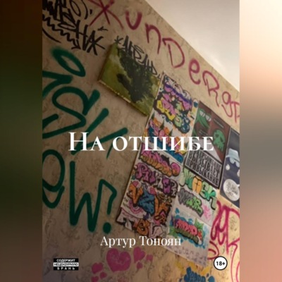 На отшибе