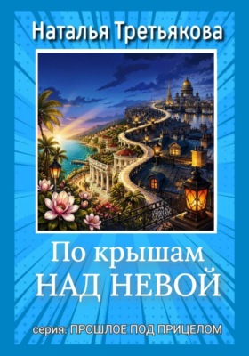 По крышам над Невой