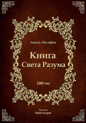 Свет Разума