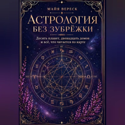 Астрология без зубрёжки. Десять планет, двенадцать домов и всё, что читается по карте