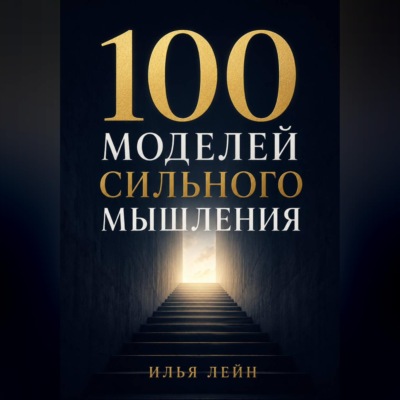 100 моделей сильного мышления