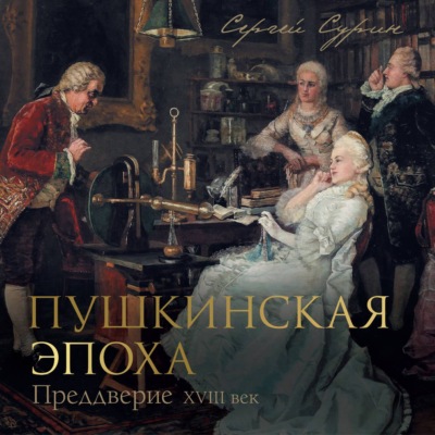 Пушкинская эпоха: преддверие. XVIII век