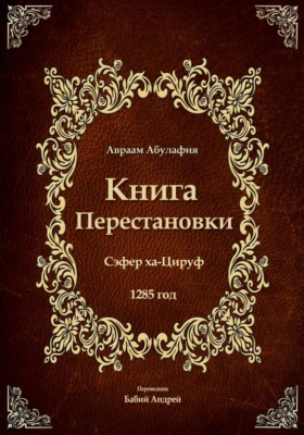 Книга Перестановки. Се́фер ха-Циру́ф