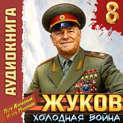 Жуков 8. Холодная война