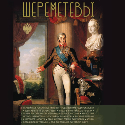 Шереметевы