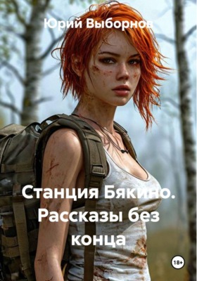 Станция Бякино. Рассказы без конца